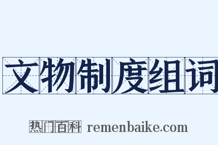 文物制度组词是什么意思的图片